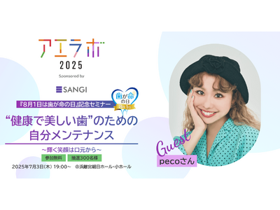 【ゲストはpecoさん（参加費無料/抽選300名様）】AERA主催イベント「アエラボ2025 “健康で美しい歯”のための自分メンテナンス～輝く笑顔は口元から～」（協賛：サンギ）7月3日開催！