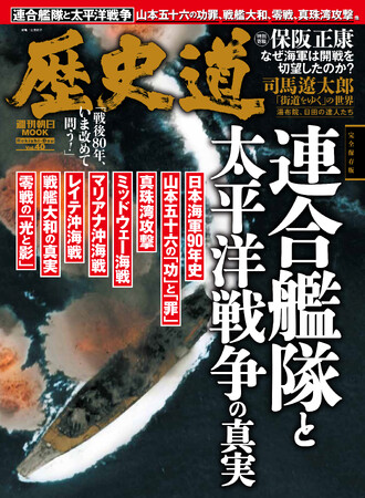 プレスリリース「「連合艦隊と太平洋戦争の真実」特集『歴史道（れきしどう）』Vol.40　7月7日発売」のイメージ画像