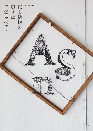 切り絵作家garden 9年ぶりのオリジナル図案集「花と動物の切り絵アルファベット」を発売!自身最多の400点以上を収録。原画を展示・販売する原画展も開催