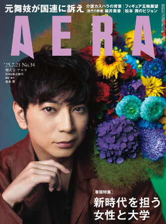 プレスリリース「松本潤がAERAの表紙に登場　「必要なものは不思議と近づいてくる」／AERA 7月14日発売」のイメージ画像