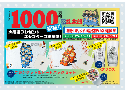 落第忍者乱太郎」1000万部突破 大感謝プレゼントキャンペーン