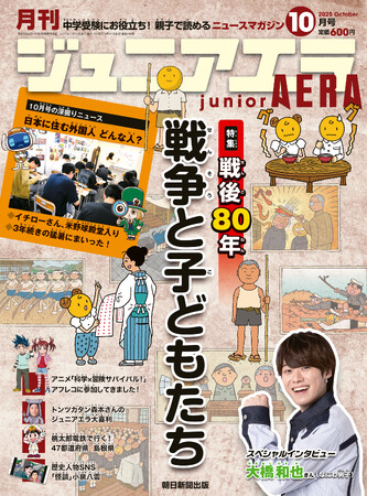 プレスリリース「特集「戦後80年 戦争と子どもたち」／なにわ男子・大橋和也さんが登場／アニメ「科学×冒険サバイバル！」アフレコに挑戦／小中学生向けニュース月刊誌『ジュニアエラ』2025年10月号、9月12日（金）発売」のイメージ画像