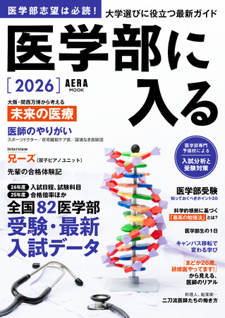 プレスリリース「【医学部受験生、必読！】AERAムック『医学部に入る2026』9月25日発売／全国82医学部受験・最新入試データを掲載」のイメージ画像