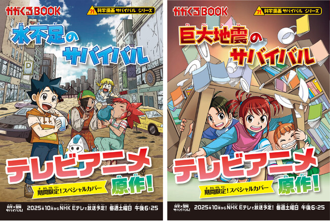 プレスリリース「テレビアニメ「科学×冒険サバイバル！」第2シリーズの原作本が描き下ろしスペシャルカバーで登場！」のイメージ画像