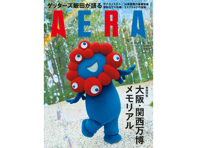 巻頭特集「ミャクミャクの快進撃」/AERA 10月14日発売