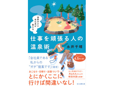 働く人の温泉旅行タスクを最小限に。『温泉オタク会社員が教える　仕事を頑張る人の温泉術』10月20日（月）発売！