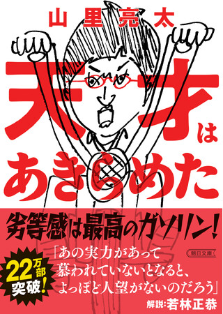 プレスリリース「【たりないふたり復活】山里亮太「あきらめた先にもこんなに楽しいことが」。エッセイ『天才はあきらめた』に注文殺到」のイメージ画像