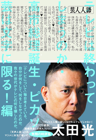 プレスリリース「やっぱり「ピカソ芸」は文字に限る！　爆笑問題・太田光の『芸人人語』26年1月20日発売　「天声人語」よりも深くて長い無類の時評集」のイメージ画像