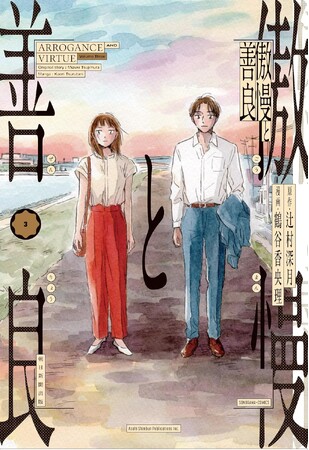 プレスリリース「累計125万部の恋愛ミステリを鶴谷香央理が描くコミック版『傲慢と善良』がついに完結！　第3巻は12月19日発売！」のイメージ画像