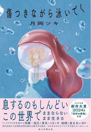 【新刊発売】いま、30代女性から圧倒的支持！月岡ツキが「日々のままならないこと」への等身大の言葉を綴るエッセイ『傷つきながら泳いでく』1月20日（火）発売！
