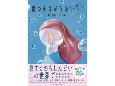 【発売記念イベント『傷つきながら泳いでく』刊行記念 月岡ツキ×よしの トークイベント 「となりの芝生はソーブルー」番外編　青山ブックセンター本店にて2月14日に開催