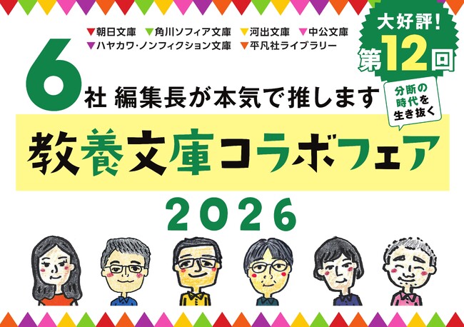 【大好評】「6社編集長が本気で推す 教養文庫コラボフェア2026」第12回、開催スタート！
