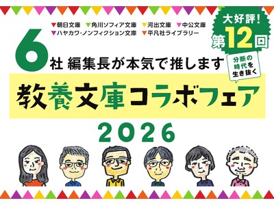 【大好評】「6社編集長が本気で推す 教養文庫コラボフェア2026」第12回、開催スタート！