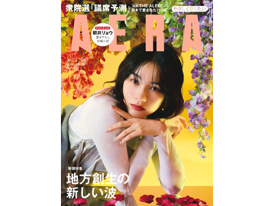 巻頭特集「地方創生の新しい波」／AERA1月26日発売