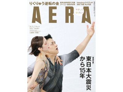 表紙　三浦璃来、木原龍一（りくりゅうペア）　圧巻の金メダル【報道写真】／「AERA」2月24日発売
