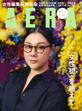 プレスリリース「巻頭特集　「女性初」を超えて／表紙　ジェーン・スー／「AERA」3月2日発売」のイメージ画像