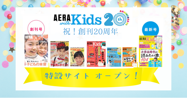 【創刊20周年】子育て・教育メディア『AERA with Kids』が、“20年後の子どもたちを幸せに”プロジェクトを始動！小島よしおさんがスペシャルアンバサダーに就任