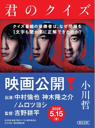プレスリリース「累計31万部突破のベストセラー、小川哲『君のクイズ』実写映画が5月15日（金）公開！　映画ティザービジュアル付き帯の文庫が書店展開スタート」のイメージ画像
