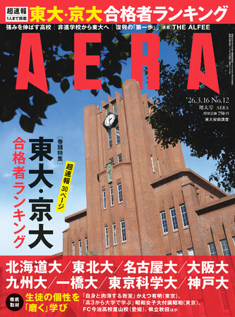 プレスリリース「東大・京大・難関国立大「合格者ランキング」“超速報”号／特集・生徒の個性を磨く高校／「AERA」3月12日（木）発売」のイメージ画像