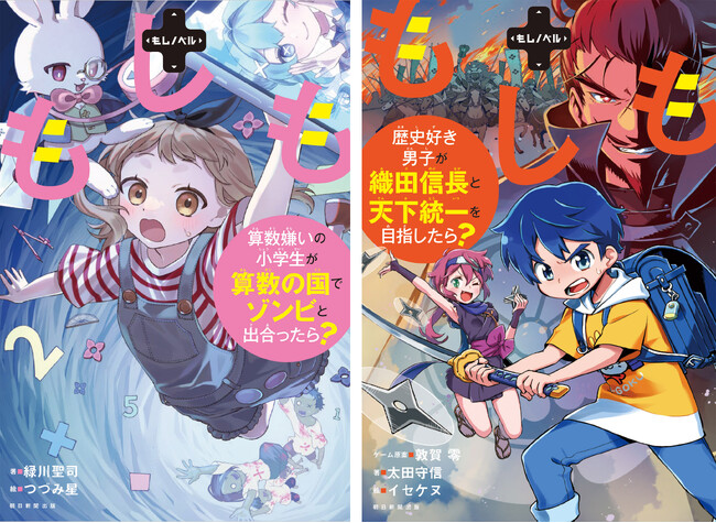 プレスリリース「【「もしノベル」創刊！】きみの選択で結末が変わる！　ゲーム感覚で読める新感覚読み物」のイメージ画像