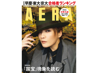 表紙・宝塚歌劇団月組トップスター 鳳月杏／特集「国宝」現象を読む／「AERA」3月17日（火）発売
