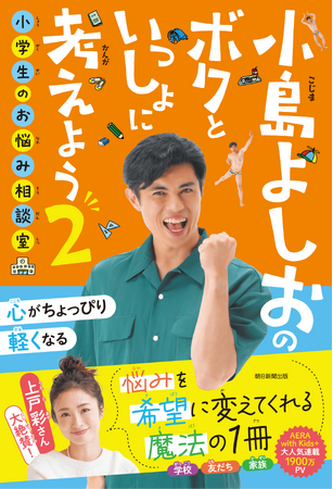 プレスリリース「【帯コメントは上戸彩さん】『小島よしおのボクといっしょに考えよう2　小学生のお悩み相談室』が4月20日（月）発売！／4月14日（火）に芳林堂書店高田馬場店にて発売記念イベントも開催」のイメージ画像