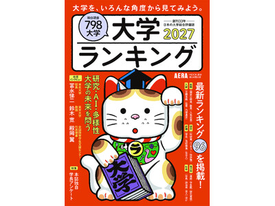 【最新版】創刊33年の大学総合評価誌　AERAムック『大学ランキング2027』４/20発売！／大学をいろ...