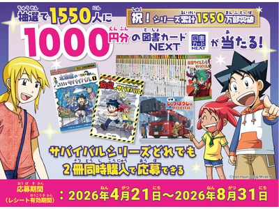 総額155万円が当たる！「科学漫画サバイバル」1550万部突破記念キャンペーンを開始