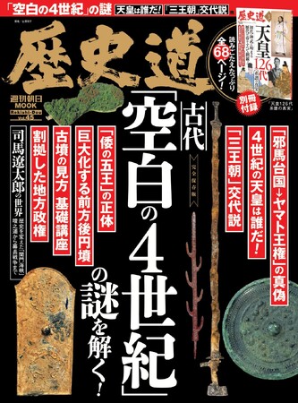 古代史最大のミステリーに迫る！