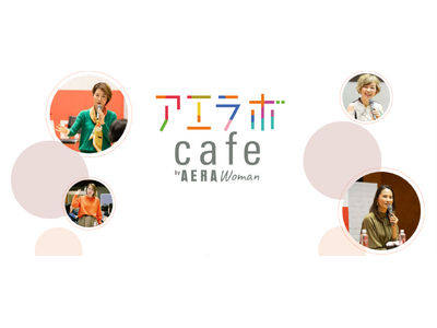 現役世代の“モヤモヤ”や社会課題を考える　読者参加型イベント「アエラボカフェ」開催中