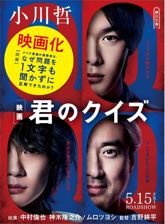 【累計41万部】小川哲の大ヒット小説『君のクイズ』実写映画が5月15日（金）公開。新たに映画のポスタービジュアル使用帯付き文庫が書店展開中！大阪で記念イベントも開催