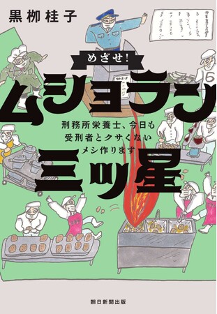 【ドラマ化決定！】愛知県・岡崎医療刑務所の現役管理栄養士による奮闘記『めざせ！ムショラン三ツ星』