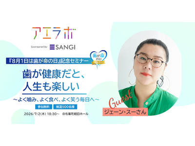 【ゲストはジェーン・スーさん！】AERA主催イベント「アエラボ　歯が健康だと、人生も楽しい　～よく噛み、よく食べ、よく笑う毎日へ～」（協賛：サンギ）7月2日開催＜参加費無料・抽選500名様＞