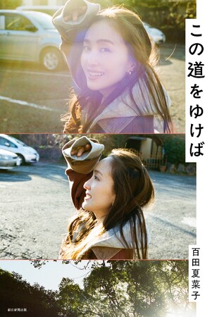 百田夏菜子（ももいろクローバーZ）が語り尽くす！　豪華ゲスト15名との初対談集『この道をゆけば』／本日5月18日発売