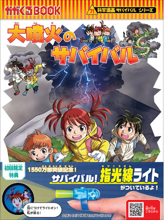 『大噴火のサバイバル』発売／富士山噴火への備えと「命を守る行動」を子どもたちに伝えます