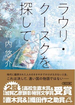 高校生直木賞＆加賀乙彦顕彰特別文学賞受賞、絶賛の声がやまないロングセラー。宮内悠介さんの『ラウリ・クースクを探して』、文庫版がいよいよ発売