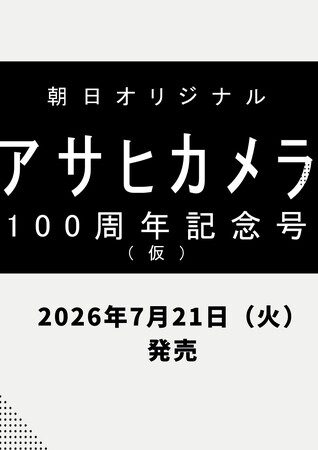 「アサヒカメラ100周年記念号」7/21発売！／「伝統の継承と写真の現在地」をテーマに、SNSとAIの時代の写真の意味を問い直す！
