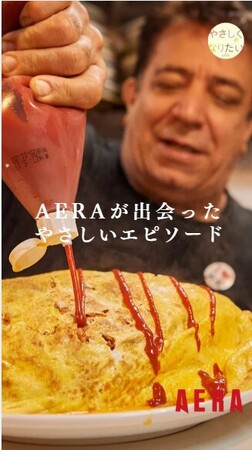 AERA「やさしくなりたいプロジェクト」がショート動画シリーズを開始 ～テーマは“やさしさの連鎖”。心温まるエピソードを動画でお届け～