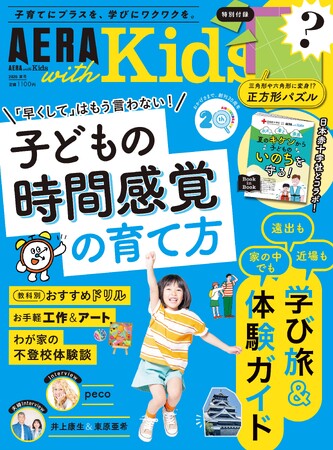 「子どもの時間感覚の育て方」「学び旅＆体験ガイド」2大特集／『AERA with Kids2026夏号』発売！／特別付録「変身！正方形パズル」／教科別おすすめドリル／巻頭インタビューpecoさん登場