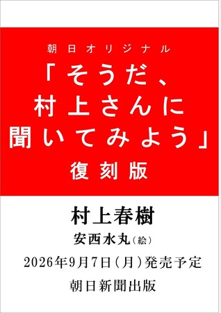 プレスリリース「村上春樹さんが読者からの難問・奇問・直球質問にすべて答えた！　なつかしくて、あたたかくて、新しい。『そうだ、村上さんに聞いてみよう』復刻版発売決定！ 2026年9月７日（月）発売」のイメージ画像
