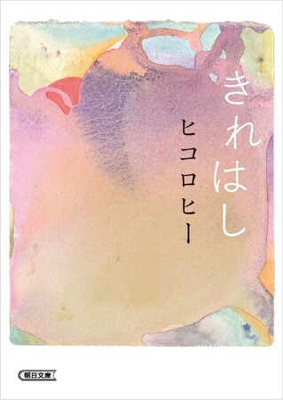 プレスリリース「ヒコロヒー初のエッセイ『きれはし』ついに文庫化決定！ 2026年8月7日発売」のイメージ画像