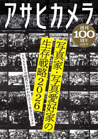 発売前重版決定! 「アサヒカメラ創刊100周年記念号」7/21発売!/「伝統の継承と写真の現在地」をテーマに、SNSとAIの時代の写真の意味を問い直す!