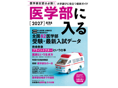 【医学部受験生、必読！】AERAムック『医学部に入る2027』9月26日発売／全国82医学部受験・最新入試データを掲載