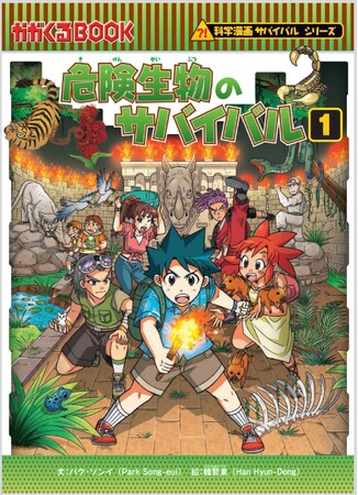 累計1600万部突破！「科学漫画サバイバル」シリーズ最新刊『危険生物のサバイバル１』10月7日に発売！