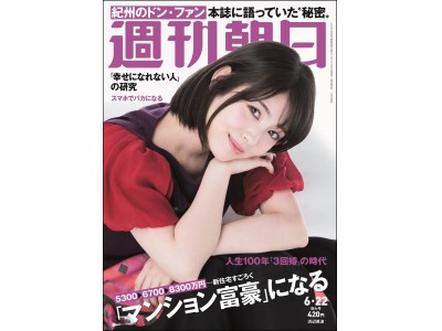 話題の美少女・浜辺美波さんが「週刊朝日」の表紙を飾ります！