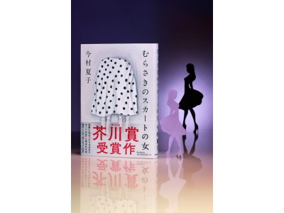「トカゲのように走り続けて…」 芥川賞・今村夏子さんへ高樹のぶ子さんが贈呈式でエール! 今村さんは受賞...