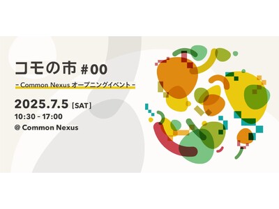 名古屋大学構内に誕生する「ComoNe(コモネ)」の開館を祝うお祭り「コモの市 #00」7月5日(土)開催