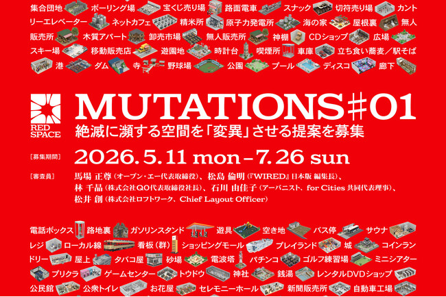プレスリリース「絶滅危惧空間を次代のインフラへ変異させる公募「RED SPACE MUTATIONS #01」をAWRDで開始」のイメージ画像