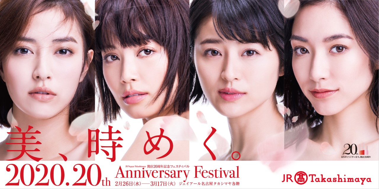 【名古屋タカシマヤ】「開店20周年記念フェスティバル」を開催