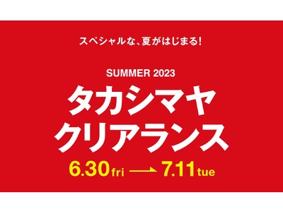 【名古屋タカシマヤ】【タカシマヤ ゲートタワーモール】2023夏のセールは6月30日（金）10時スタート！